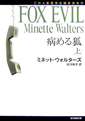 病める狐(上)：中古本・書籍：ミネットウォルターズ【著】，成川裕子 