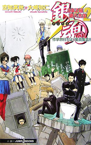 小説 銀魂 ３年ｚ組銀八先生 ２ 修学旅行だよ 全員集合 新品漫画 まんが コミック 空知英秋 原作 大崎知仁 著 ブックオフオンライン