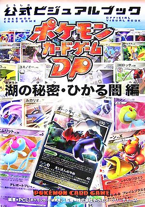 ポケモンカードゲームｄｐ公式ビジュアルブック湖の秘密 ひかる闇編 中古本 書籍 ｐｃｌ ポケモンカード研究所 編著 ポケモン クリーチャーズ 監修 ブックオフオンライン