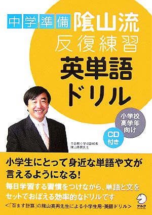 中学準備 陰山流反復練習 英単語ドリル小学校高学年向け 中古本 書籍 陰山英男 監修 ブックオフオンライン