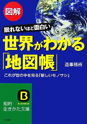 図解 世界がわかる 地図帳 眠れないほど面白い これが世の中を見る 新しいモノサシ 中古本 書籍 造事務所 著 ブックオフオンライン