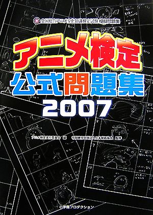 アニメ検定公式問題集 ２００７ 全国総合アニメ文化知識検定試験模擬問題集 中古本 書籍 アニメ 検定実行委員会 編 日本動画協会 監修 ブックオフオンライン