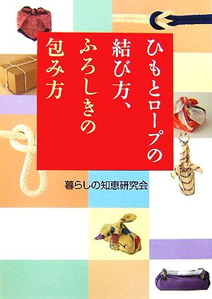 ひもとロープの結び方 ふろしきの包み方 中古本 書籍 暮らしの知恵研究会 著 ブックオフオンライン