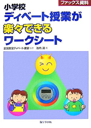 ファックス資料 小学校ディベート授業が楽々できるワークシート 中古本 書籍 全国教室ディベート連盟 監修 池内清 著 ブックオフオンライン