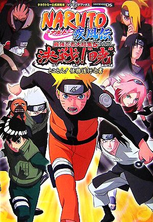 ｎａｒｕｔｏ ナルト疾風伝最強忍者大結集５決戦 暁 とことん 任務遂行之書 中古本 書籍 ｖジャンプ編集部 企画 編 ブックオフオンライン