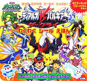 げきじょうばんポケットモンスター ダイヤモンド パール ディアルガｖｓパルキアｖｓダークライ わくわくシールえほん 中古本 書籍 木村光雄 作画 ブックオフオンライン