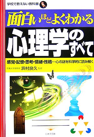 面白いほどよくわかる心理学のすべて感覚 記憶 思考 情緒 性格 心の謎を科学的に読み解く 中古本 書籍 浜村良久 監修 ブックオフオンライン