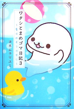 ワタシとまめゴマ日記 ３ 愛は水そうの中に 中古本 書籍 ヨネムラマユミ 絵 文 ブックオフオンライン