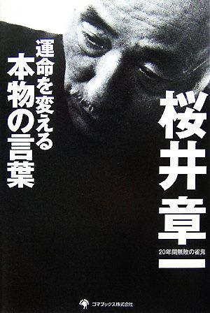 運命を変える 本物の言葉 中古本 書籍 桜井章一 著 ブックオフオンライン
