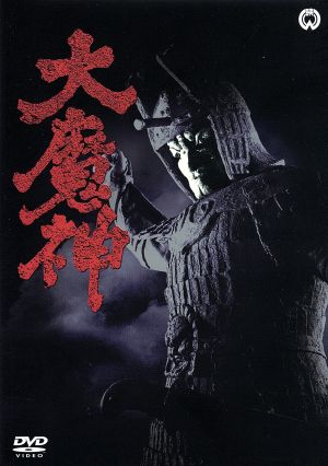 中古通販サイトです 大魔神（Ｂｌｕ−ｒａｙ Ｄｉｓｃ）／高田美和