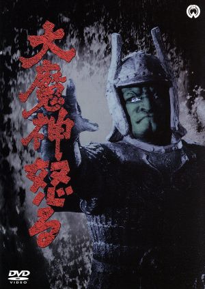 大魔神怒る 中古dvd 三隅研次 監督 本郷功次郎 藤村志保 ブックオフオンライン