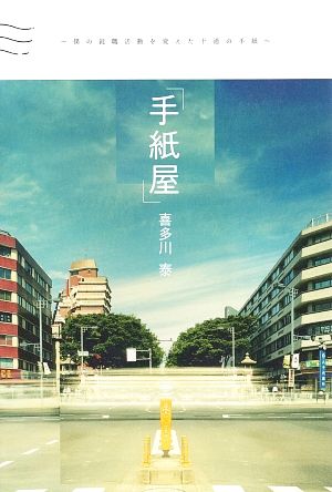 手紙屋 僕の就職活動を変えた十通の手紙 中古本 書籍 喜多川泰 著 ブックオフオンライン