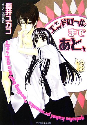 エンドロールまであと 中古本 書籍 壁井ユカコ 著 ブックオフオンライン