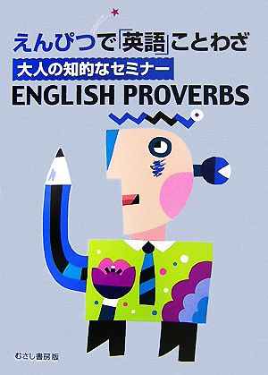 えんぴつで 英語 ことわざ大人の知的なセミナーｅｎｇｌｉｓｈ ｐｒｏｖｅｒｂｓ 中古本 書籍 英語研究グループ 編 ブックオフオンライン