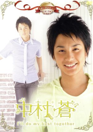 名前で呼ぶなって 中村蒼 ｉ ｌｌ ｄｏ ｍｙ ｂｅｓｔ ｔｏｇｅｔｈｅｒ 中古dvd 中村蒼 ブックオフオンライン