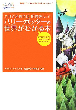 ハリー ポッターの世界がわかる本これさえあれば １０倍楽しい 中古本 書籍 ローレン マクラーナンシャノン 著 足立恵子 中川裕 訳 ブックオフオンライン