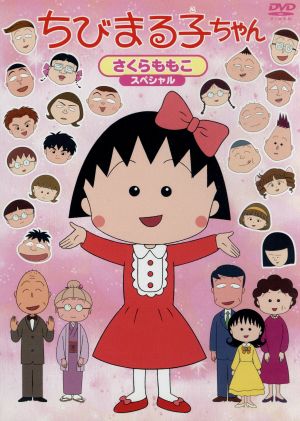 ちびまる子ちゃん さくらももこスペシャル 中古dvd さくらももこ 原作 脚本 ｔａｒａｋｏ まる子 水谷優子 お姉ちゃん 屋良有作 おとうさん ブックオフオンライン