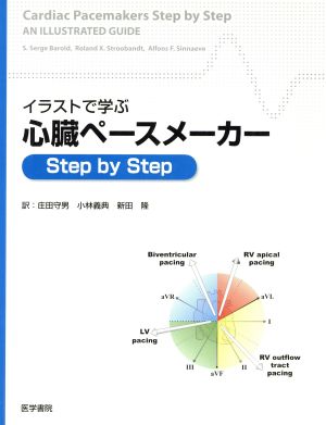 イラストで学ぶ 心臓ペースメーカー 中古本 書籍 庄田守男 著者 小林義典 著者 ブックオフオンライン