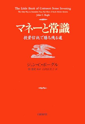 マネーと常識投資信託で勝ち残る道 中古本 書籍 ジョン ｃ ボーグル 著 林康史 監訳 石川由美子 訳 ブックオフオンライン
