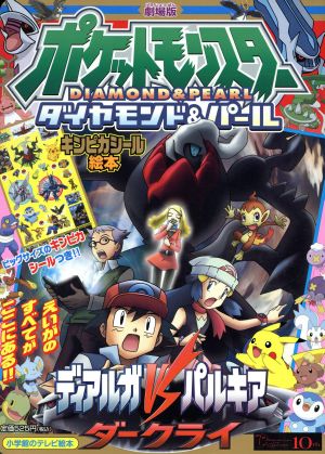 劇場版 ポケットモンスター ダイヤモンド パール ディアルガｖｓパルキアｖｓダークライ 中古本 書籍 古城宏 著者 ブックオフオンライン