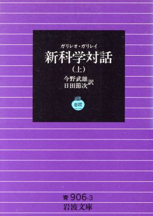 ガリレオ ガリレイ新科学対話 上 中古本 書籍 ガリレオ ガリレイ 著者 今野武雄 著者 ブックオフオンライン