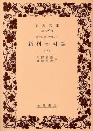 ガリレオ ガリレイ新科学対話 下 中古本 書籍 ガリレオ ガリレイ 著者 今野武雄 著者 ブックオフオンライン