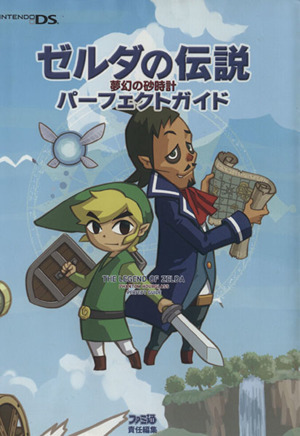 ゼルダの伝説 夢幻の砂時計 パーフェクト 中古本 書籍 ゲーム攻略本 ブックオフオンライン