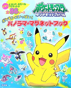 ポケットモンスターダイヤモンド パール ポケモンがいっぱい パノラマ マグネットブック 中古本 書籍 小学館 その他 ブックオフオンライン ポケットモンスターダイヤモンド パール ポケモンがいっぱい パノラマ マグネットブック 中古本 書籍 小学館 その他 ブックオフオンライン