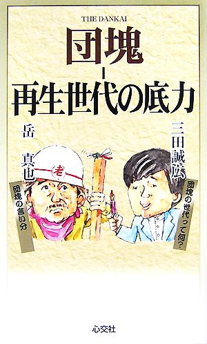 団塊再生世代の底力 中古本 書籍 岳真也 三田誠広 著 ブックオフオンライン