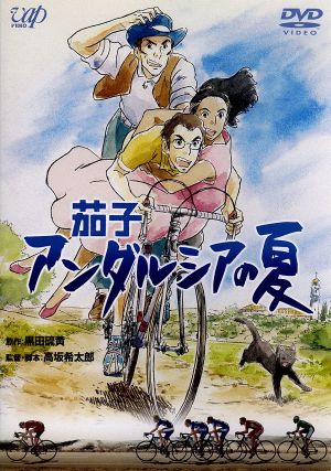 茄子 アンダルシアの夏 中古dvd 黒田硫黄 原作 大泉洋 ペペ 小池栄子 カルメン 平野稔 エルナンデス ブックオフオンライン