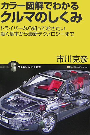 カラー図解でわかるクルマのしくみドライバーなら知っておきたい動く基本から最新テクノロジーまで 中古本 書籍 市川克彦 著 ブックオフオンライン