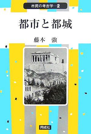 都市と都城 中古本 書籍 藤本強 著 ブックオフオンライン