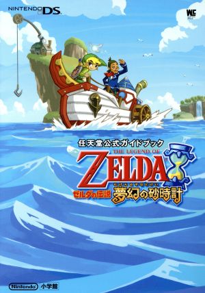 ゼルダの伝説 夢幻の砂時計 中古本 書籍 任天堂 著者 ブックオフオンライン