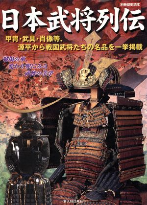 日本武将列伝 中古本 書籍 歴史 その他 ブックオフオンライン