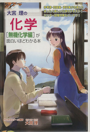 大宮理の化学 無機化学編が面白いほどわかる本 中古本 書籍 大宮理 著者 ブックオフオンライン