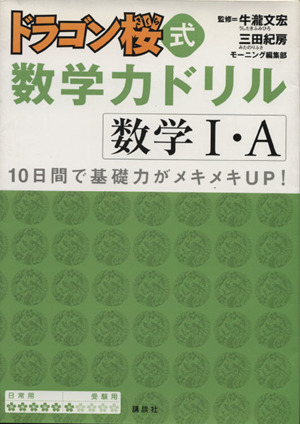 ドラゴン桜式数学力ドリル 数１ ａ 中古本 書籍 牛瀧文宏 著者 三田紀房 著者 ブックオフオンライン