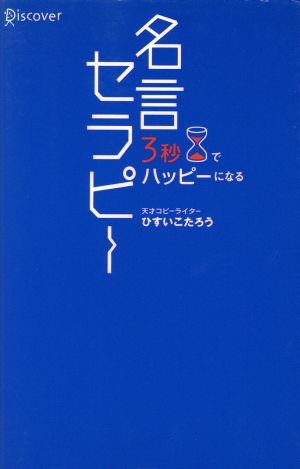 ３秒でハッピーになる 名言セラピー 中古本 書籍 ひすいこたろう 著者 ブックオフオンライン