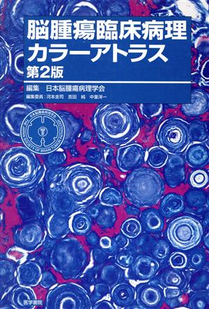 脳腫瘍臨床病理カラーアトラス：中古本・書籍：日本脳腫瘍病理学会