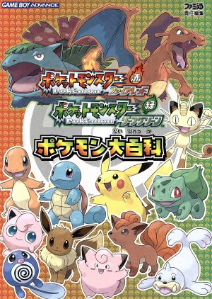 ゲームボーイアドバンス ポケットモンスターファイアレッド リーフグリーン ポケモン大百科 中古本 書籍 ファミ通 編者 ブックオフオンライン