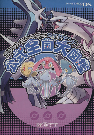 ポケモンダイヤモンド パール公式全国大図 中古本 書籍 ファミ通責任編集 著者 ブックオフオンライン ポケモンダイヤモンド パール公式全国大図 中古本 書籍 ファミ通責任編集 著者 ブックオフオンライン