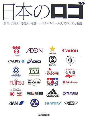 日本のロゴ企業 美術館 博物館 老舗 シンボルマークとしての由来と変遷 新品本 書籍 成美堂出版編集部 編 ブックオフオンライン