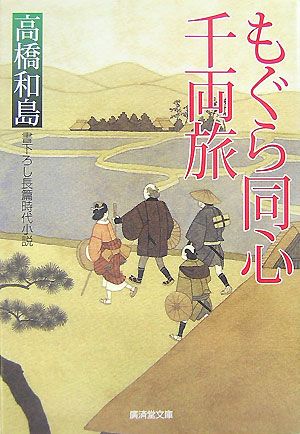 もぐら同心 千両旅 中古本 書籍 高橋和島 著 ブックオフオンライン