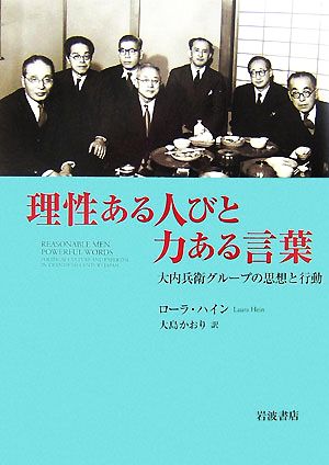 理性ある人びと 力ある言葉大内兵衛グループの思想と行動 中古本 書籍 ローラ e ハイン 著 大島かおり 訳 ブックオフオンライン 理性ある人びと 力ある言葉大内兵衛グループの思想と行動 中古本 書籍 ローラ e ハイン 著 大島かおり 訳 ブックオフオンライン