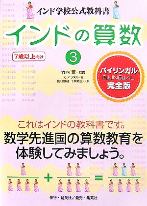 インドの算数 ３ インド学校公式教科書 中古本 書籍 竹内薫 監修 ｋ アラメル 著 田口俊樹 千葉敏生 共訳 ブックオフオンライン