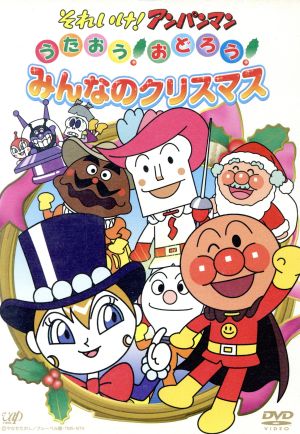 それいけ アンパンマン うたおう おどろう みんなのクリスマス 中古dvd やなせたかし 原作 戸田恵子 アンパンマン 中尾隆聖 ばいきんまん 増岡弘 ジャムおじさん ブックオフオンライン