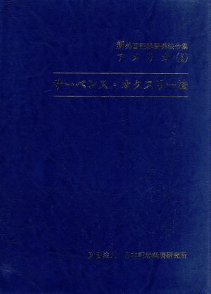 新外国証券関係法令集 アメリカ １ サーベンス オクスリー法 中古本 書籍 日本証券経済研究所 編 ブックオフオンライン