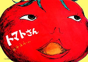 トマトさん 中古本 書籍 田中清代 作 ブックオフオンライン