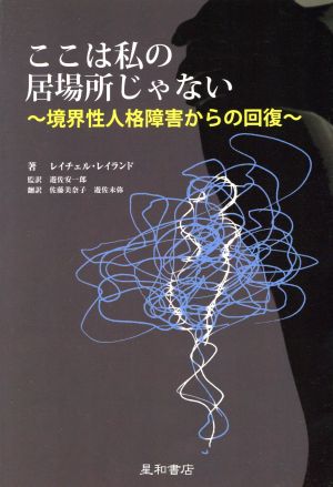 ここは私の居場所じゃない：中古本・書籍：Ｒ．レイランド(著者),遊佐 ...