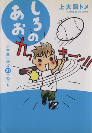 しろのあお 小学生に学ぶ３１コのこと 中古本 書籍 上大岡トメ 著者 ブックオフオンライン