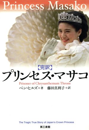 完訳 プリンセス マサコ 菊の玉座の囚われ人 中古本 書籍 ｂ ヒルズ 著者 藤田真利子 訳者 ブックオフオンライン